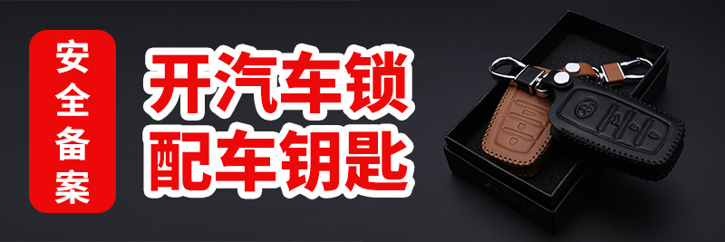 汽车开锁钥匙配制 汽车开锁钥匙配制